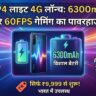 Realme P4 Lite 4G Launch: 6300mAh बैटरी और 60FPS गेमिंग के साथ 10,000 से कम में सबसे धांसू फोन