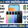 Ai+ Pulse 2: 50MP कैमरा और 6000mAh बैटरी के साथ आ रहा है ये धांसू बजट स्मार्टफोन, जानें लॉन्च डेट और फीचर्स