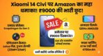 Xiaomi 14 Civi पर Amazon दे रहा पूरे ₹9000 का बंपर डिस्काउंट! जानें EMI और एक्सचेंज ऑफर्स
