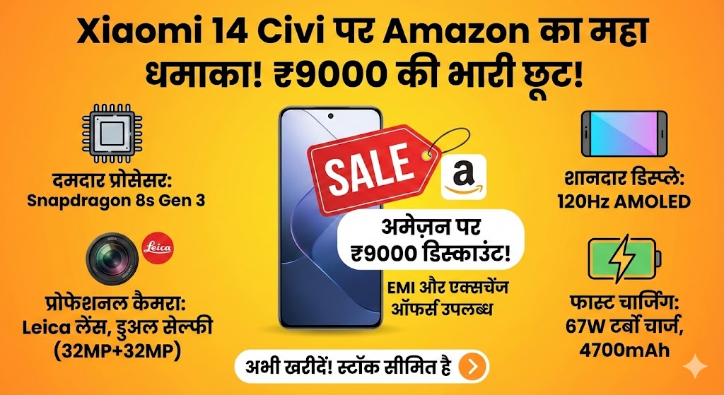 Xiaomi 14 Civi पर Amazon दे रहा पूरे ₹9000 का बंपर डिस्काउंट! जानें EMI और एक्सचेंज ऑफर्स