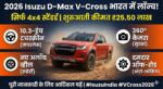 2026 Isuzu D-Max V-Cross भारत में हुई लॉन्च, सिर्फ 4x4 सिस्टम और धांसू फीचर्स के साथ, जानें कीमत और पूरी डिटेल्स
