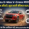 2026 Isuzu D-Max V-Cross भारत में हुई लॉन्च, सिर्फ 4x4 सिस्टम और धांसू फीचर्स के साथ, जानें कीमत और पूरी डिटेल्स