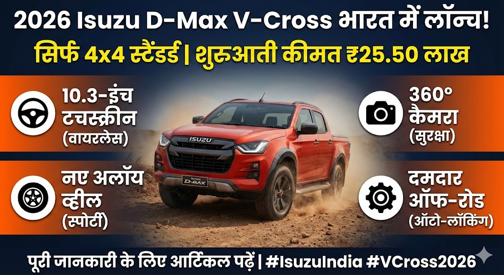 2026 Isuzu D-Max V-Cross भारत में हुई लॉन्च, सिर्फ 4x4 सिस्टम और धांसू फीचर्स के साथ, जानें कीमत और पूरी डिटेल्स