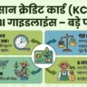 Kisan Credit Card New RBI Guidelines: किसानों की हुई बल्ले-बल्ले! RBI ने बदले KCC के नियम, जानिए कैसे मिलेगा बड़ा फायदा