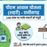 PM Awas Yojana Urban: छत्तीसगढ़ में 2.80 लाख नए पक्के मकानों को मंजूरी, जानें आपके खाते में कब आएंगे 2.5 लाख रुपये