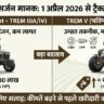 ब्रेकिंग न्यूज़: 1 अप्रैल 2026 से लागू होंगे TREM V उत्सर्जन मानक? जानिए किसानों के लिए कितने महंगे हो जाएंगे नए ट्रैक्टर!