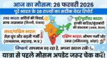 आज का मौसम 26 फरवरी 2026: पूरे भारत के सभी 28 राज्यों का सटीक लाइव वेदर रिपोर्ट