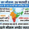 आज का मौसम 26 फरवरी 2026: पूरे भारत के सभी 28 राज्यों का सटीक लाइव वेदर रिपोर्ट