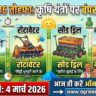 होली 2026 पर किसानों की मौज! कृषि यंत्रों और ट्रैक्टर उपकरणों पर पाएं 80% तक भारी सब्सिडी, आज ही करें ऑनलाइन आवेदन