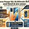 Realme Narzo Power 5G Launch: 10001mAh बैटरी और 50MP कैमरा के साथ आ रहा है दुनिया का सबसे स्लिम पावरहाउस, जानें फीचर्स