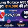 Samsung Galaxy A55 5G की कीमत में भारी गिरावट! ₹14,000 सस्ता हुआ यह प्रीमियम फोन, Amazon पर मची लूट