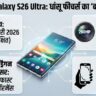 Samsung Galaxy S26 Ultra: 200MP कैमरा और 6.9 इंच डिस्प्ले के साथ आ रहा है ये 'बाहुबली' फोन! जानें कीमत और लॉन्च डेट