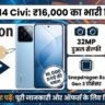 Xiaomi 14 Civi Amazon Sale: ₹16,000 का डिस्काउंट! 32MP डुअल सेल्फी और Leica लेंस वाला फोन हुआ सस्ता