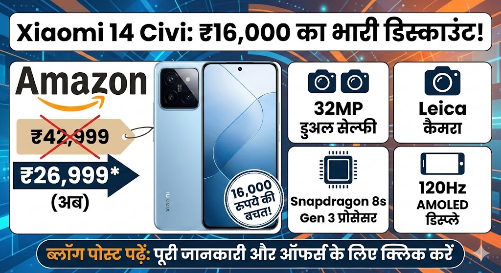 Xiaomi 14 Civi Amazon Sale: ₹16,000 का डिस्काउंट! 32MP डुअल सेल्फी और Leica लेंस वाला फोन हुआ सस्ता