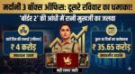 Mardaani 3 Box Office Day 10: 'बॉर्डर 2' के तूफान में भी रानी मुखर्जी का जलवा, 10वें दिन की कमाई जानकर चौंक जाएंगे आप!
