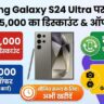 Samsung Galaxy S24 Ultra Price Drop: ₹55000 की महालूट! बैंक ऑफर्स और फीचर्स जानें
