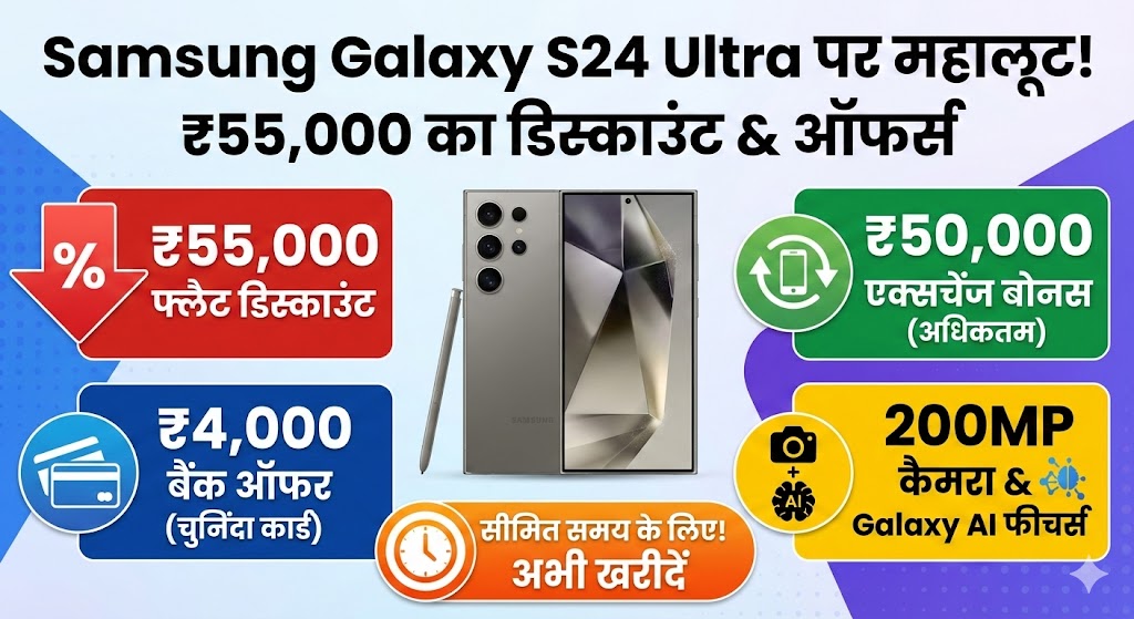 Samsung Galaxy S24 Ultra Price Drop: ₹55000 की महालूट! बैंक ऑफर्स और फीचर्स जानें