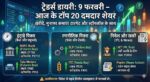 Traders Diary: 9 फरवरी को इन 20 दमदार शेयरों में करें निवेश, नोट करें Target और Stoploss