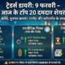 Traders Diary: 9 फरवरी को इन 20 दमदार शेयरों में करें निवेश, नोट करें Target और Stoploss