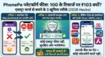 PhonePe Platform Fee: 100 के रिचार्ज पर 103 क्यों? जानें एक्स्ट्रा चार्ज से बचने के 3 फ्री तरीके