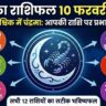 आज का राशिफल 10 फरवरी 2026: वृश्चिक में चंद्रमा, इन 5 राशियों की पलटेगी किस्मत!