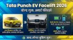 Tata Punch EV Facelift 2026: 365KM रेंज और नए येलो लुक के साथ लौटी! जानें क्या बदला?