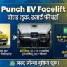 Tata Punch EV Facelift 2026: 365KM रेंज और नए येलो लुक के साथ लौटी! जानें क्या बदला?