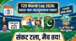 T20 World Cup 2026: भारत-पाक मैच पर बड़ा अपडेट, राजीव शुक्ला का दावा - 15 फरवरी को मचेगा गदर!