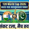 T20 World Cup 2026: भारत-पाक मैच पर बड़ा अपडेट, राजीव शुक्ला का दावा - 15 फरवरी को मचेगा गदर!
