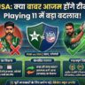 PAK vs USA: बाबर आजम की होगी छुट्टी? अमेरिका के खिलाफ इस खूंखार प्लेइंग 11 के साथ उतरेगा पाकिस्तान!