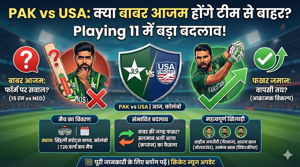 PAK vs USA: बाबर आजम की होगी छुट्टी? अमेरिका के खिलाफ इस खूंखार प्लेइंग 11 के साथ उतरेगा पाकिस्तान!