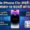 Apple का सबसे सस्ता धमाका! iPhone 17e लॉन्च डेट लीक, 19 फरवरी को Pixel 10a की छुट्टी करने आ रहा है ये धांसू फोन?