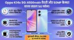 Oppo K14x 5G Launch: 6500mAh बैटरी, 50MP कैमरा और ₹14999 कीमत - अभी देखें!