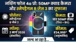 Nothing Phone 4a Pro Launch: 50MP कैमरा, SD 8 Gen 3 और 144Hz डिस्प्ले! कीमत जानकर चौंक जाएंगे आप