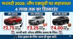 Jeep Discount Feb 2026: सिर्फ 228 कारें बिकीं तो घबरा गई Jeep! अब Compass और Meridian पर दे रही है 4 लाख का डिस्काउंट