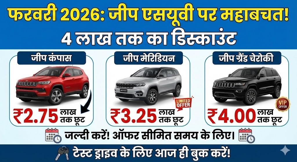 Jeep Discount Feb 2026: सिर्फ 228 कारें बिकीं तो घबरा गई Jeep! अब Compass और Meridian पर दे रही है 4 लाख का डिस्काउंट