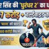 धुरंधर 2 बॉक्स ऑफिस धमाका: रणवीर सिंह ने तोड़ा पठान का रिकॉर्ड, कमाए ₹1067 करोड़!