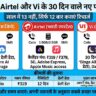 Jio Airtel Vi Monthly Plans 2026: अब साल में केवल 12 बार कराएं रिचार्ज, जानिए सबसे सस्ते 30 दिन वाले प्लान्स की लिस्ट