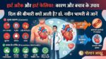 हार्ट अटैक क्यों आता है? डॉक्टर ने बताए हार्ट फेल होने के 5 बड़े कारण और बचाव के तरीके