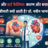 हार्ट अटैक क्यों आता है? डॉक्टर ने बताए हार्ट फेल होने के 5 बड़े कारण और बचाव के तरीके