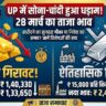 UP Gold Silver Price Today: