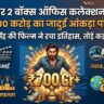 धुरंधर 2 बॉक्स ऑफिस कलेक्शन डे 9: रणवीर सिंह की फिल्म ने 700 करोड़ पार कर रचा इतिहास, तोड़े जवान और कल्कि के रिकॉर्ड!