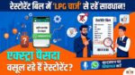 सावधान! क्या आपका पसंदीदा रेस्टोरेंट बिल में जोड़ रहा है 'LPG Charge'? तुरंत इस व्हाट्सएप नंबर पर करें शिकायत, सरकार ने दी सख्त चेतावनी