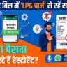 सावधान! क्या आपका पसंदीदा रेस्टोरेंट बिल में जोड़ रहा है 'LPG Charge'? तुरंत इस व्हाट्सएप नंबर पर करें शिकायत, सरकार ने दी सख्त चेतावनी