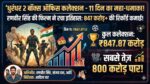 Dhurandhar 2 Box Office Day 11: रणवीर सिंह की फिल्म ने तोड़ा बाहुबली 2 का रिकॉर्ड? 800 करोड़ पार हुई कमाई!