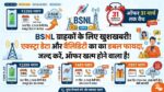 BSNL धमाका: 31 मार्च से पहले रिचार्ज पर पाएं 182GB एक्स्ट्रा डेटा और 14 दिन की वैलिडिटी, जल्दी करें!