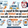 BSNL धमाका: 31 मार्च से पहले रिचार्ज पर पाएं 182GB एक्स्ट्रा डेटा और 14 दिन की वैलिडिटी, जल्दी करें!