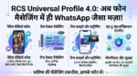 WhatsApp की छुट्टी करने आ गया RCS Universal Profile 4.0: अब बिना किसी ऐप के फोन मैसेज से होगी एचडी वीडियो कॉल