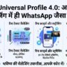 WhatsApp की छुट्टी करने आ गया RCS Universal Profile 4.0: अब बिना किसी ऐप के फोन मैसेज से होगी एचडी वीडियो कॉल