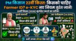 पीएम किसान 22वीं किस्त अपडेट: 14 राज्यों में Farmer ID अनिवार्य, जानिए e-KYC के नए नियम
